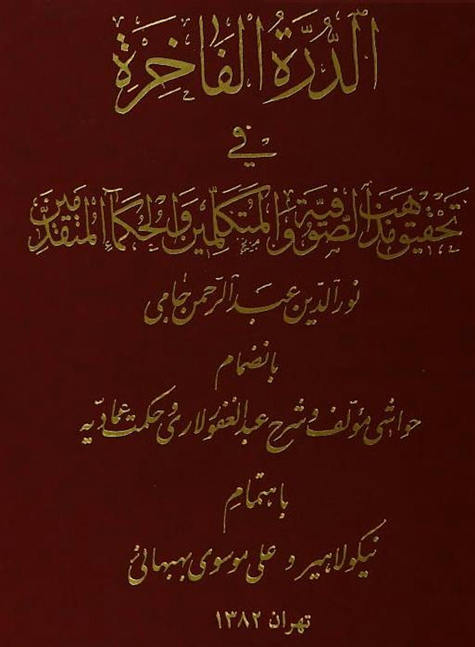 STUDY TEXT: MULLA JAMI’S AL-DURRAT AL-FÂKHIRAH [THE PRECIOUS PEARL]