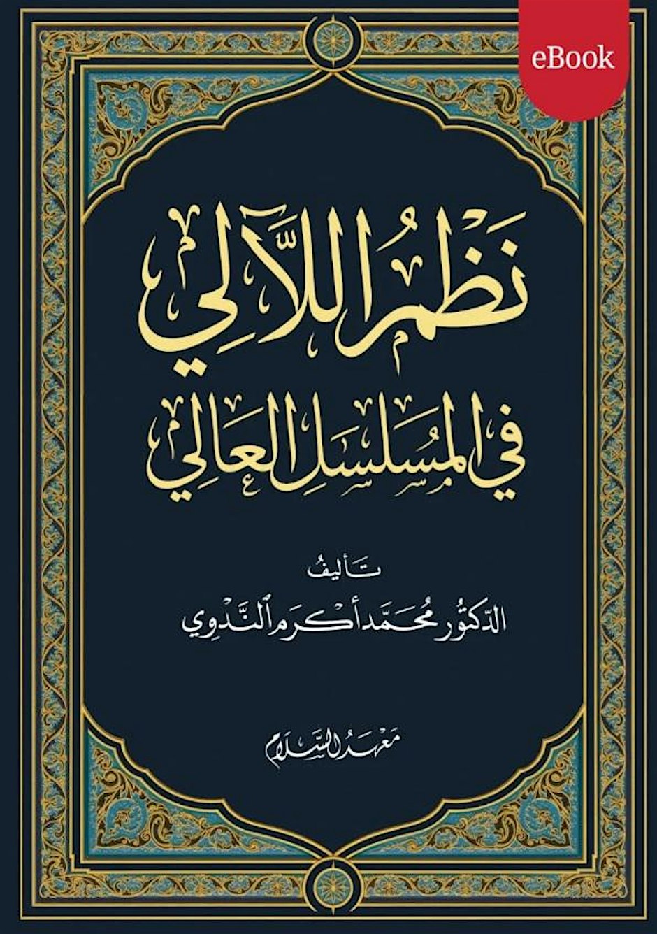 MAQRA(READING) OF MUSALSALAT – NAZM AL-LA’ALI FI AL-MUSALSAL AL-‘ALI